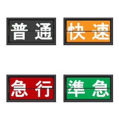 [LINE絵文字] 鉄道のフラップ式案内表示の画像