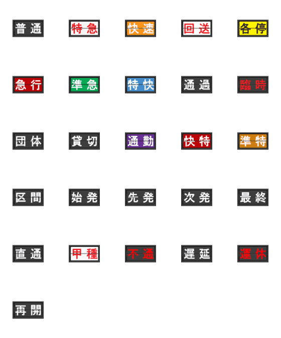 [LINE絵文字]鉄道のフラップ式案内表示の画像一覧