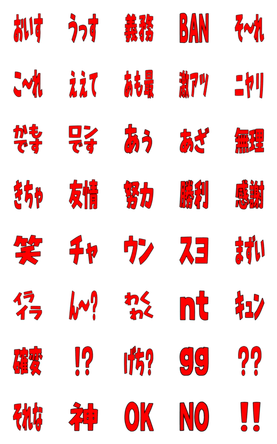 [LINE絵文字]Red Text ！！の画像一覧