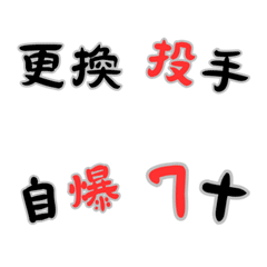 野球用語で大盛り上がり！Part2の絵文字メイン画像