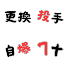 [LINE絵文字] 野球用語で大盛り上がり！Part2の画像