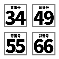 [LINE絵文字] スポーツチーム背番号（34～66）の画像