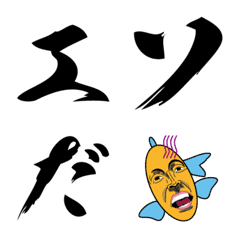 [LINE絵文字] 釣り魚絵文字-勢いのある毛筆フォント-の画像