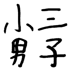 [LINE絵文字] 一年生で習う漢字 その一の画像