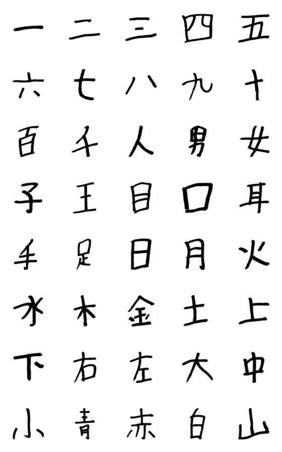 [LINE絵文字]一年生で習う漢字 その一の画像一覧