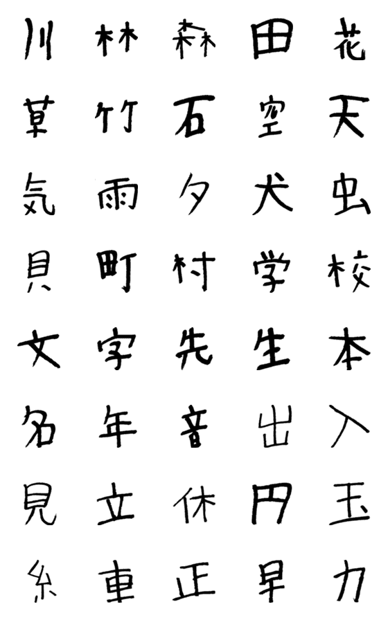 [LINE絵文字]一年生で習う漢字 その二の画像一覧