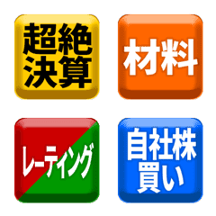 使いやすい！株式投資の絵文字2ファンダの絵文字メイン画像
