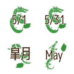 [LINE絵文字] ドラゴン5月の画像