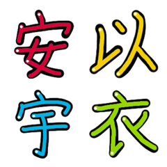 [LINE絵文字] 漢字のかな vol.1の画像