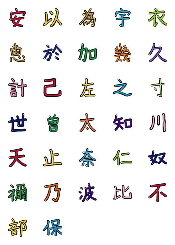 [LINE絵文字]漢字のかな vol.1の画像一覧