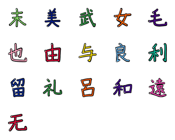 [LINE絵文字]漢字のかな vol.2の画像一覧