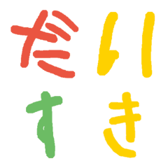 [LINE絵文字] 【最新版】5歳児の文字の画像