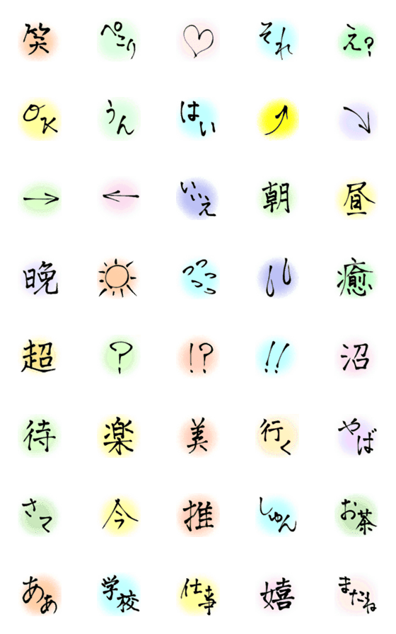 [LINE絵文字]書道・一文字＆ひとこと絵文字・カラフルの画像一覧