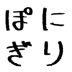 [LINE絵文字] NigiFont かな/カナ/数字+の画像