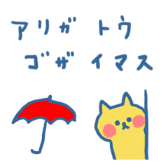 ゆるしゅーるにゃんこと雨◎つなげる敬語の絵文字メイン画像
