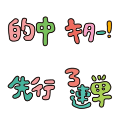 [LINE絵文字] 競馬用語♡カラフル絵文字の画像