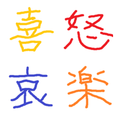 [LINE絵文字] 手書きの一文字漢字の画像