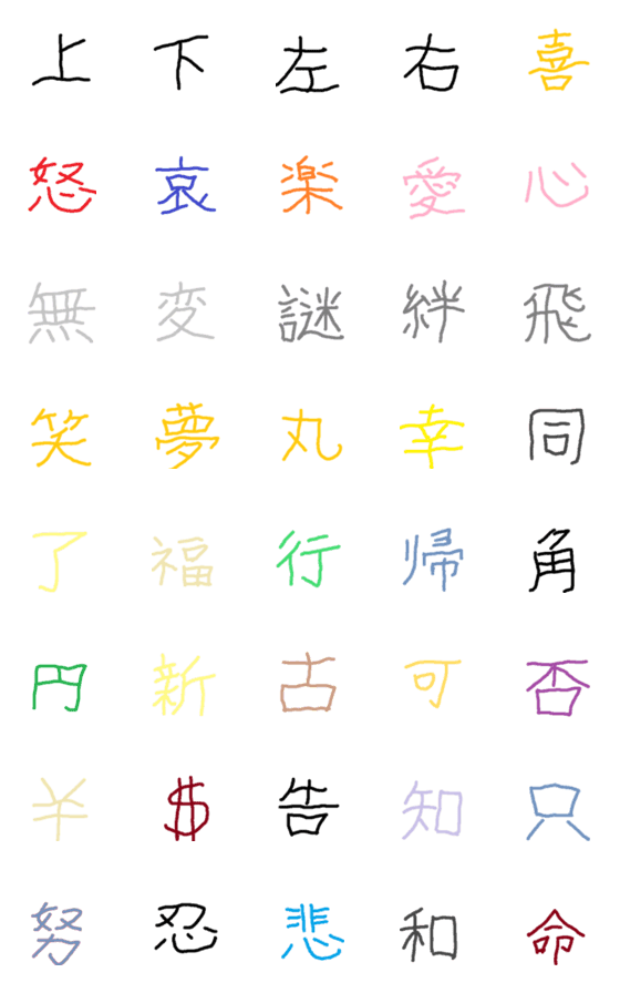 [LINE絵文字]手書きの一文字漢字の画像一覧