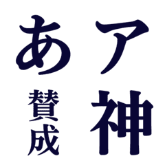 [LINE絵文字] DF金剛明朝体 フォント絵文字の画像