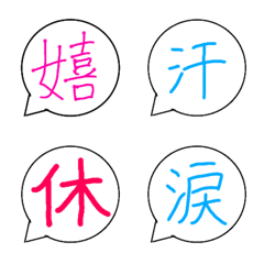 [LINE絵文字] シンプルな漢字の吹き出しの絵文字の画像