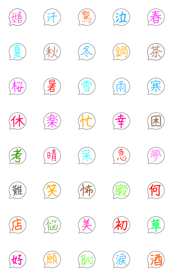 [LINE絵文字]シンプルな漢字の吹き出しの絵文字の画像一覧