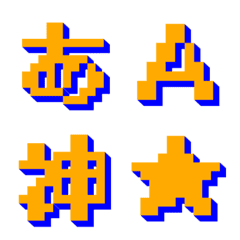 [LINE絵文字] ゲーム風ドット絵のデコ文字の画像