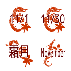 [LINE絵文字] ドラゴン11月の画像