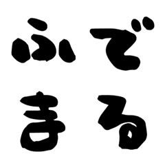 [LINE絵文字] まるくてかわいい筆文字の画像