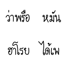[LINE絵文字] southern Thailand languageの画像