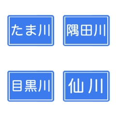 [LINE絵文字] 川看板絵文字(東京)の画像