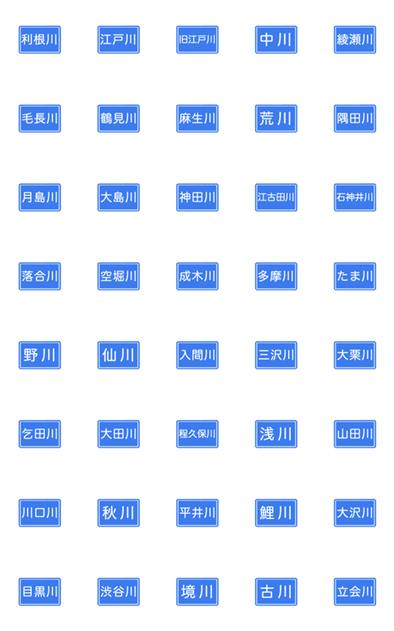 [LINE絵文字]川看板絵文字(東京)の画像一覧