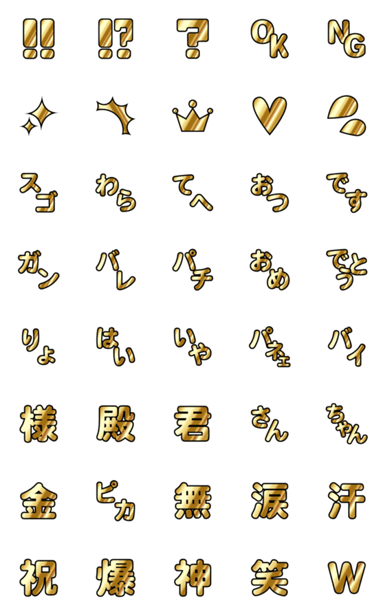 [LINE絵文字]aall-金ピカ絵文字の画像一覧