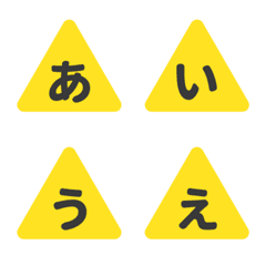 黄色 三角形 ストップ♥ ひらがな カタカナの絵文字メイン画像