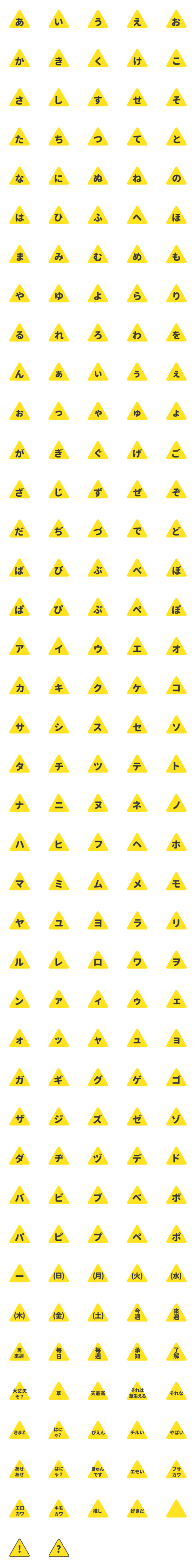 [LINE絵文字]黄色 三角形 ストップ♥ ひらがな カタカナの画像一覧