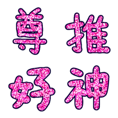 [LINE絵文字] 【推し事】キラキラピンクの漢字の画像