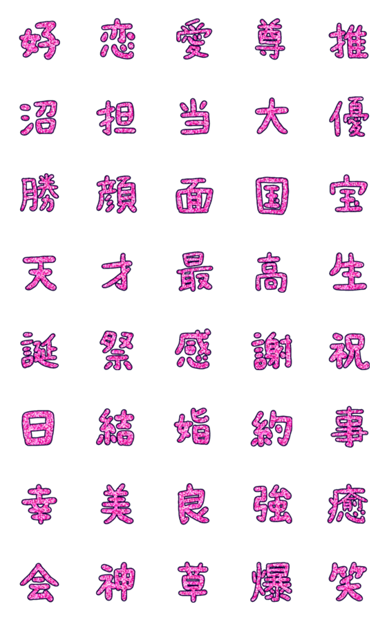 [LINE絵文字]【推し事】キラキラピンクの漢字の画像一覧