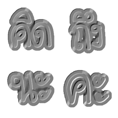 [LINE絵文字] Thai words a day Ver Grey Grey colourの画像
