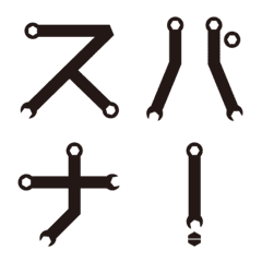 SPANNER FONT（スパナ）の絵文字メイン画像