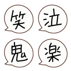 [LINE絵文字] 漢字一字の吹き出し絵文字の画像