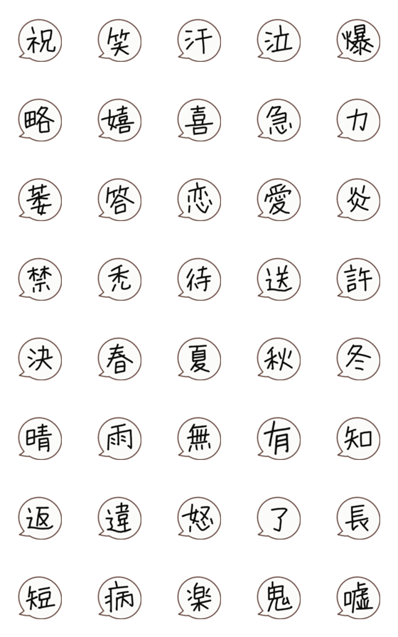 [LINE絵文字]漢字一字の吹き出し絵文字の画像一覧
