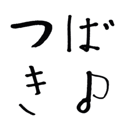 [LINE絵文字] つばきの手書き絵文字コレクションの画像