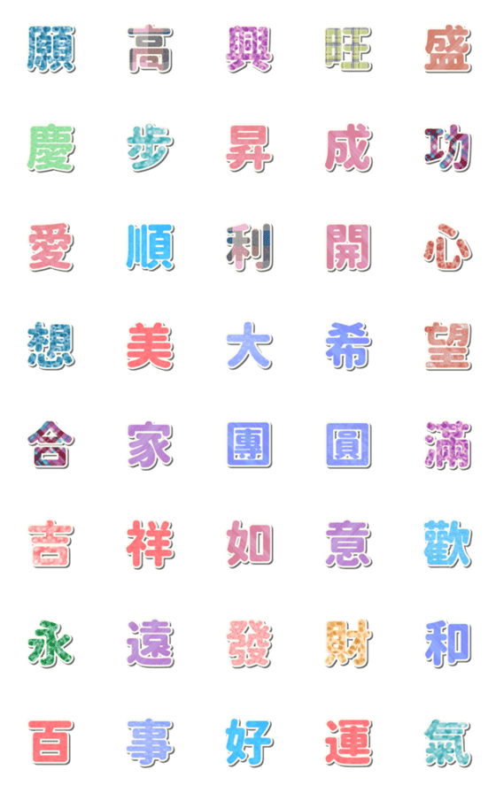 [LINE絵文字]休日の挨拶のためのカラフルな漢字02の画像一覧