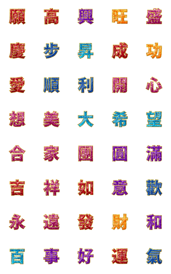 [LINE絵文字]休日の挨拶のためのキラキラ宝石な漢字 02の画像一覧