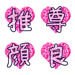 [LINE絵文字] 【推し活用】キラキラハートの漢字の画像