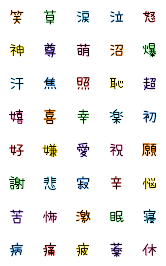 [LINE絵文字]ネオンカラー★漢字絵文字の画像一覧