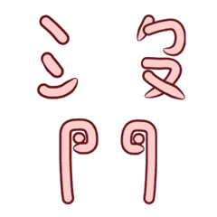 [LINE絵文字] Chinese spelling you, me, himの画像