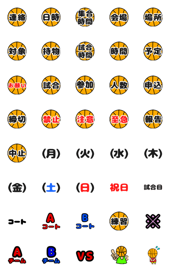 [LINE絵文字]バスケ連絡につかえる絵文字の画像一覧