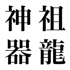 [LINE絵文字] かっこいい必殺技漢字(絵文字)の画像