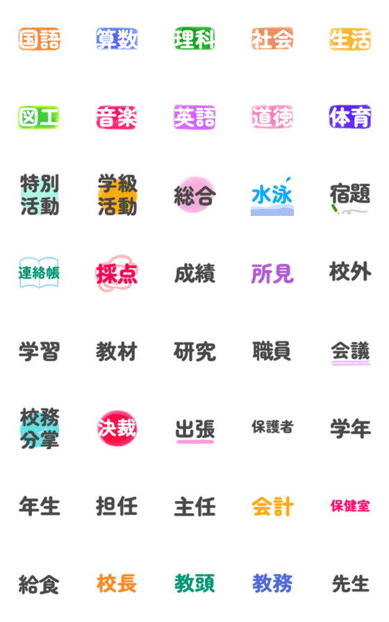 [LINE絵文字]小学校教員が使う、実用的な絵文字①の画像一覧