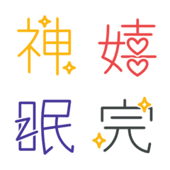 [LINE絵文字] 漢字絵文字◆カラフルの画像
